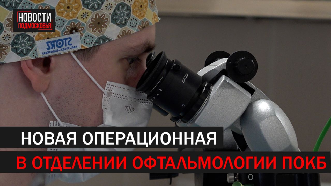 Новая операционная