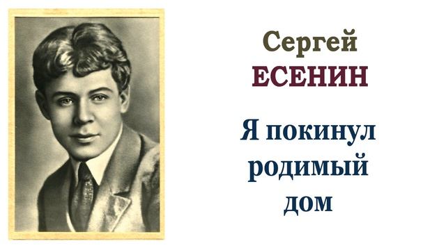 Сергей Есенин «Я покинул родимый дом». Читает Ирис Ревю. Слушать