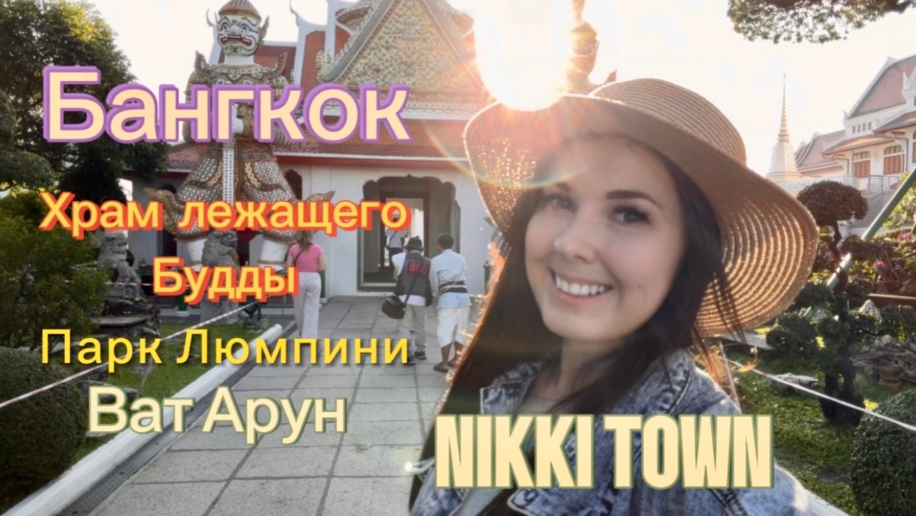 NIKKI TOWN ( Город Никки) | Бангкок | Что посмотреть ?