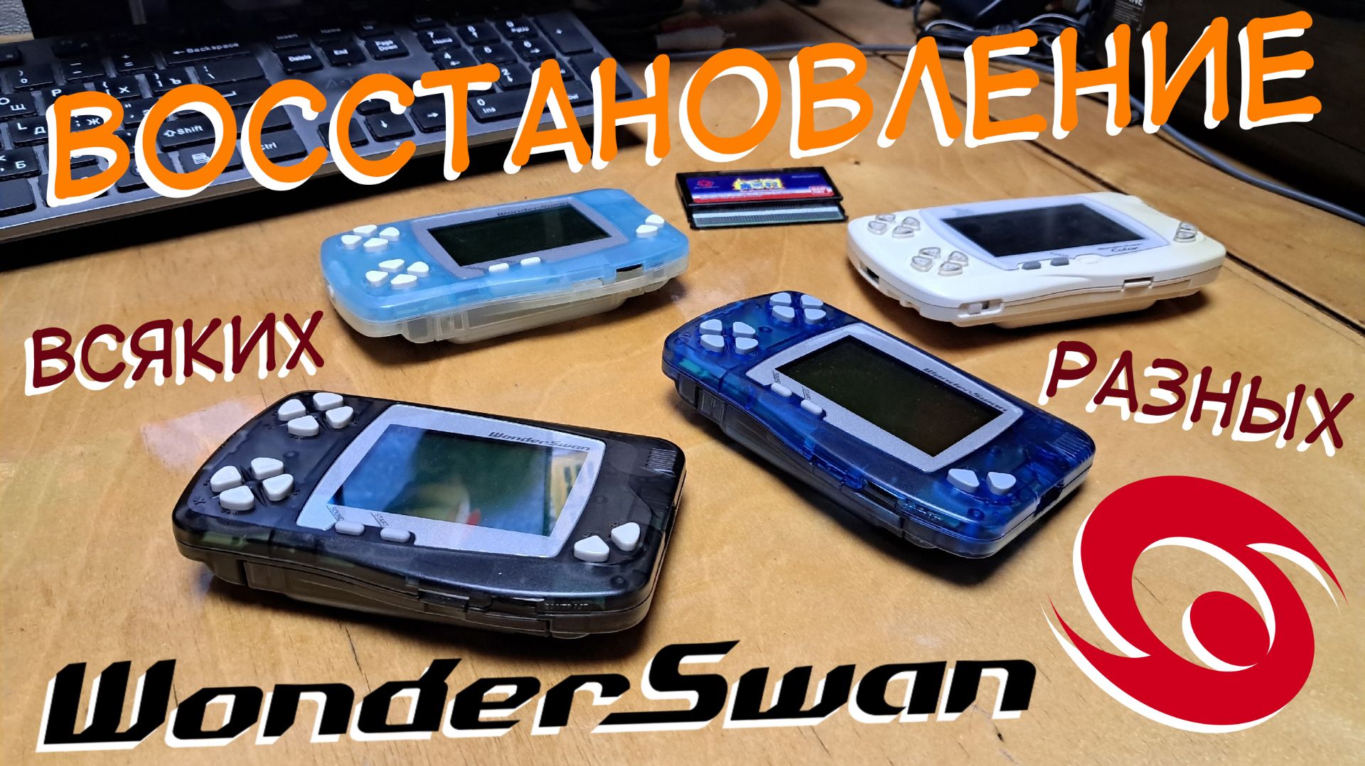 ВОССТАНОВЛЕНИЕ различных WonderSwan - #Консоли