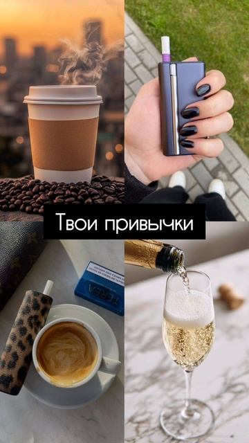 привычки.mp4