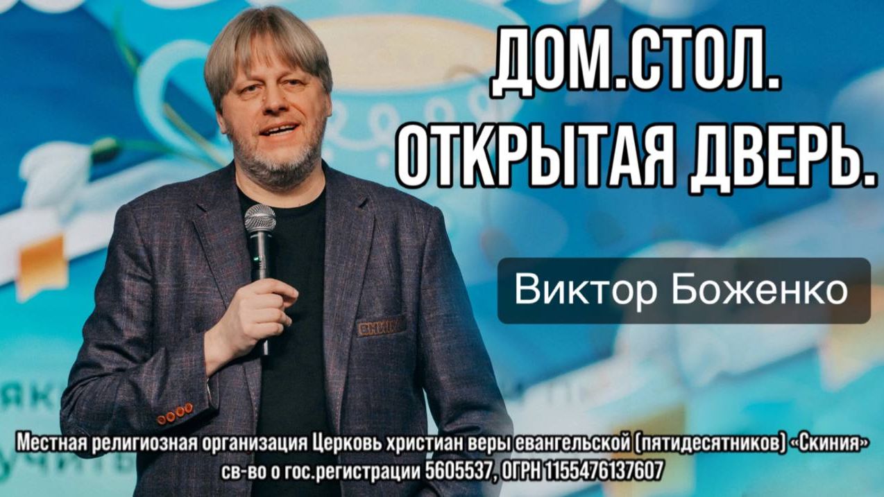 Виктор Боженко 01/03/26г. 