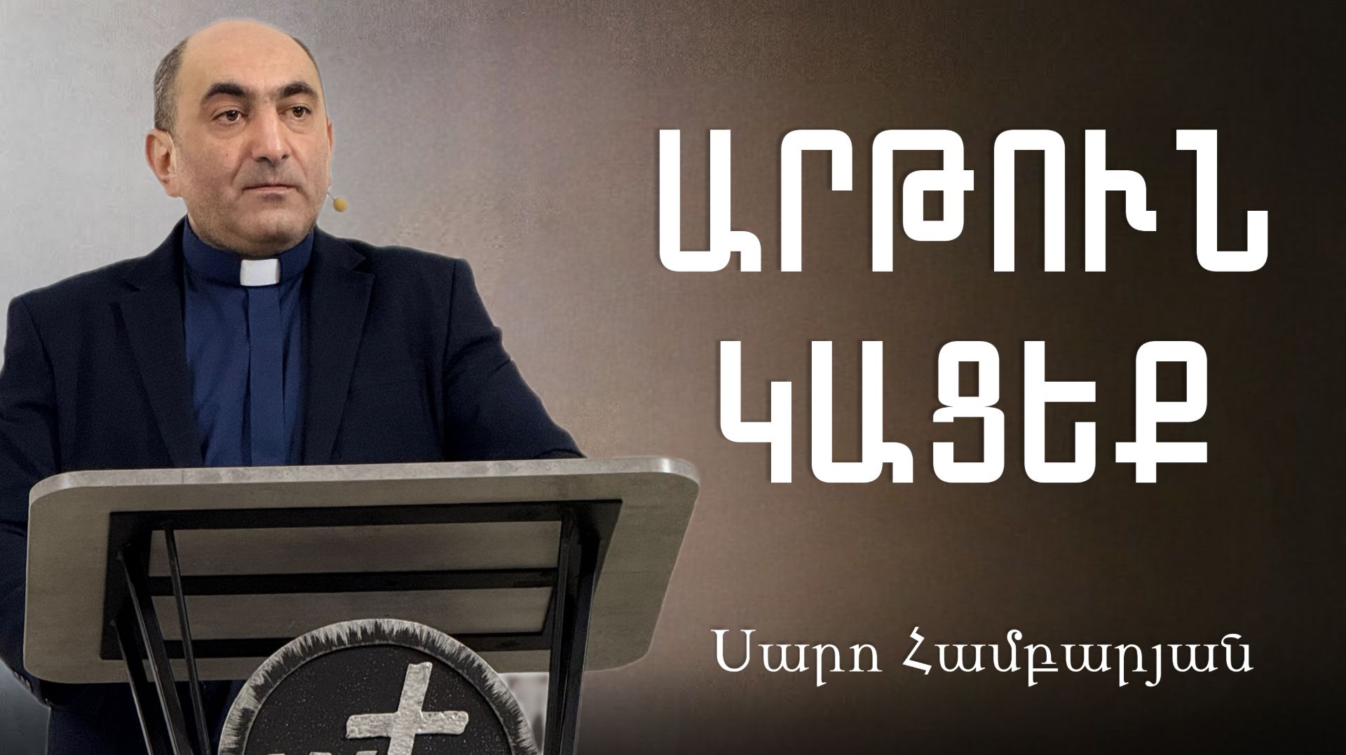 Արթուն կացեք / Artun Kaceq 01.03.2026 Սարո Համբարյան / Saro Hambaryan