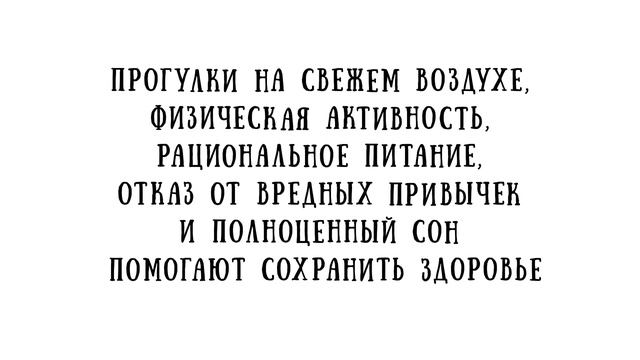 Ведите здоровый образ жизни круглый год