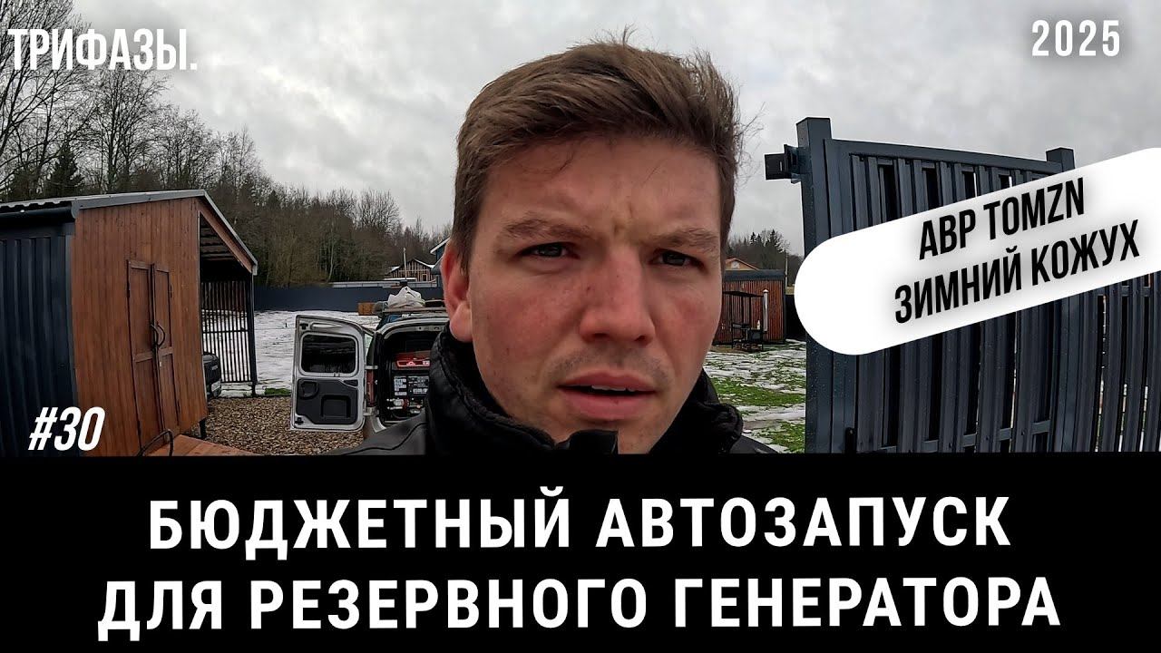 Резервный генератор с бюджетным автозапуском | TOMZN | Зимний кожух. #пктрифазы