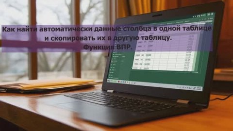 Как в EXCEL найти данные в одной таблице и автоматически скопировать их в другую таблицу
