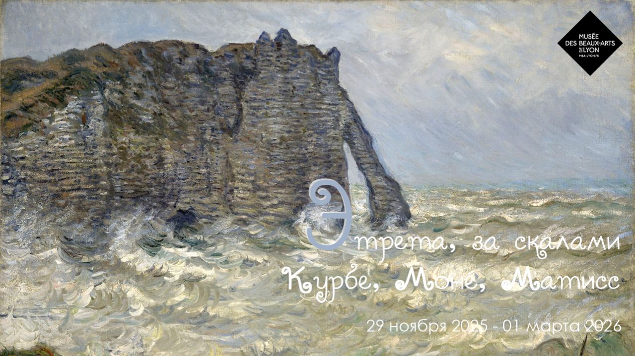 Этрета, за скалами. Курбе, Моне, Матисс. Музей изящных искусств Лион