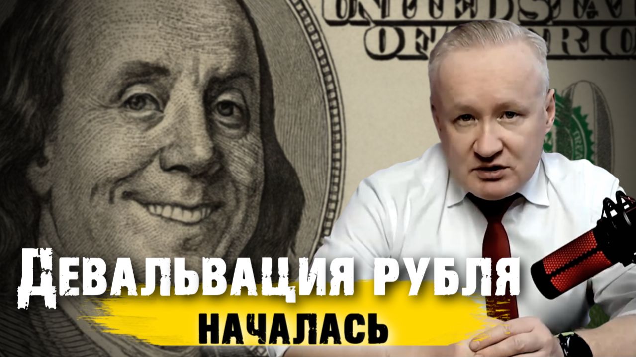 ДЕВАЛЬВАЦИЯ РУБЛЯ началась. Минфин ушёл с валютного рынка