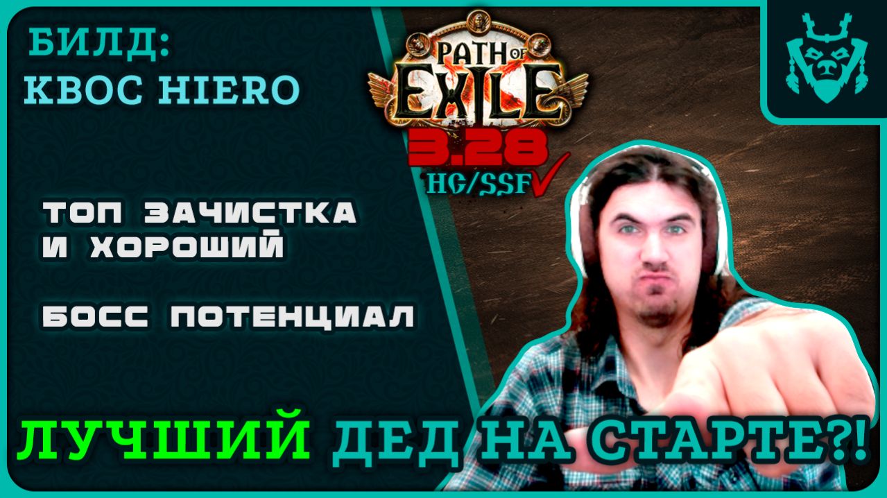 ЛУЧШИЙ ДЕД ДЛЯ СТАРТА ЛИГИ МИРАЖ 3.28 || Path Of Exile 3.28 Mirage League Starter