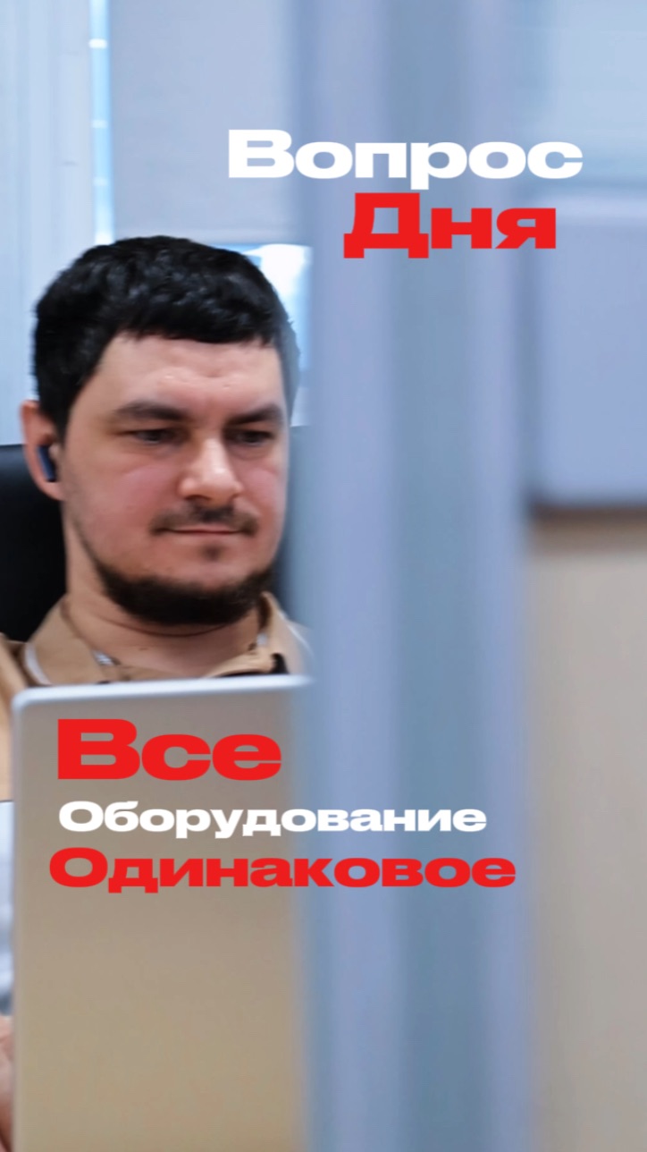 Все оборудование одинаковое ?