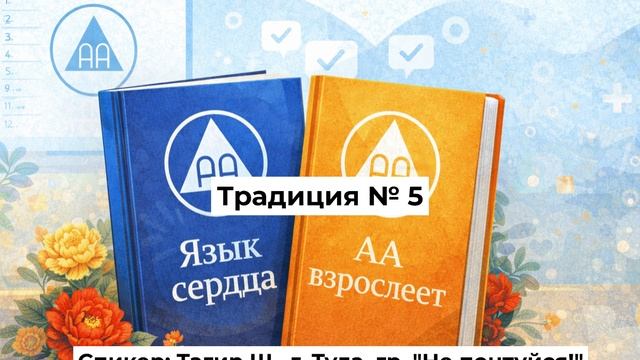 Традиция № 5 (Тагир Ш., г. Тула, Россия, гр. 