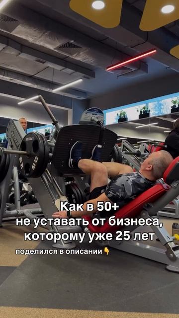 Как в 50+ не выгорать от бизнеса, которому 25 лет