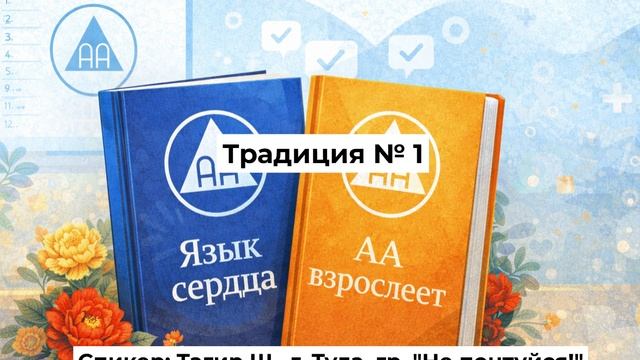 Традиция № 1 (Тагир Ш., г. Тула, Россия, гр. 