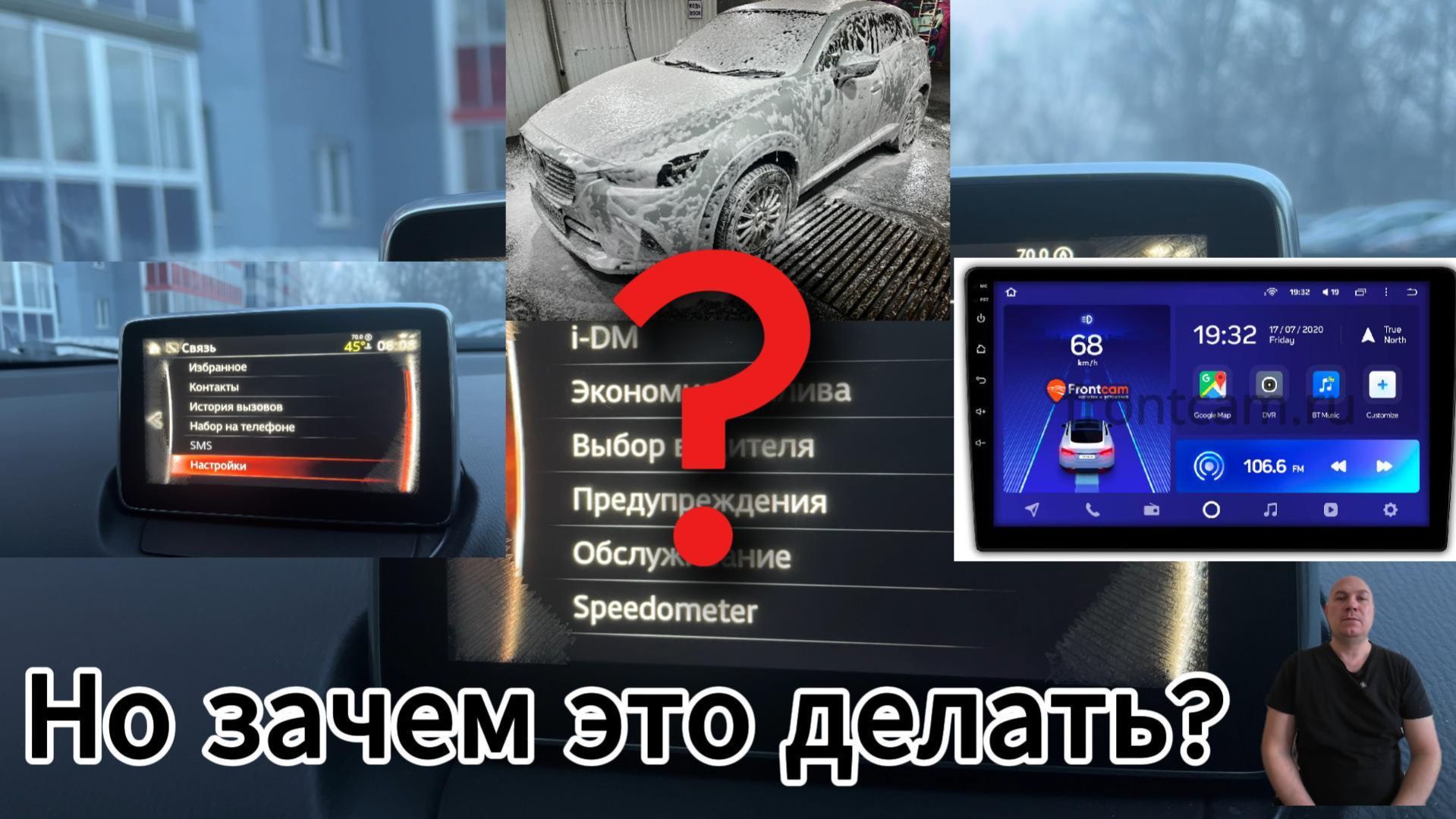 ЗАЧЕМ ЭТО ДЕЛАТЬ? ANDROID ИЛИ ? MAZDA ИЛИ ?
