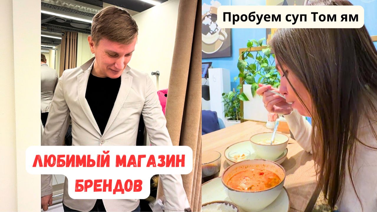 ЛЮБИМЫЙ МАГАЗИН БРЕНДОВ/ Пробуем Том ям в первый раз/ Примерка и ЦЕНЫ НА ОДЕЖДУ в Нижнем Новгороде