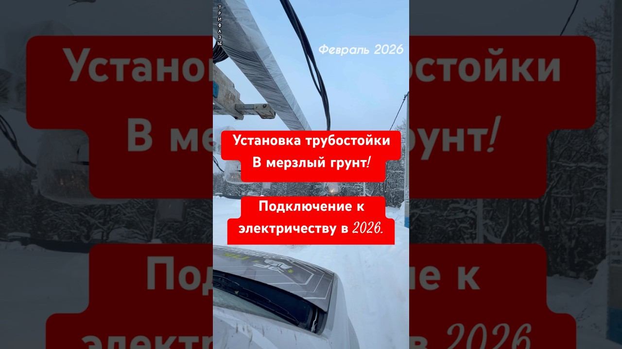 Монтаж трубостойки с камерой и светильником в мерзлый грунт. Зима 2026. #пктрифазы