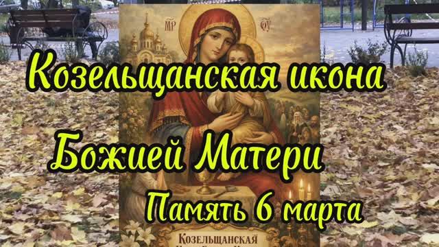 Козельщинская икона Божией Матери, память 6 марта