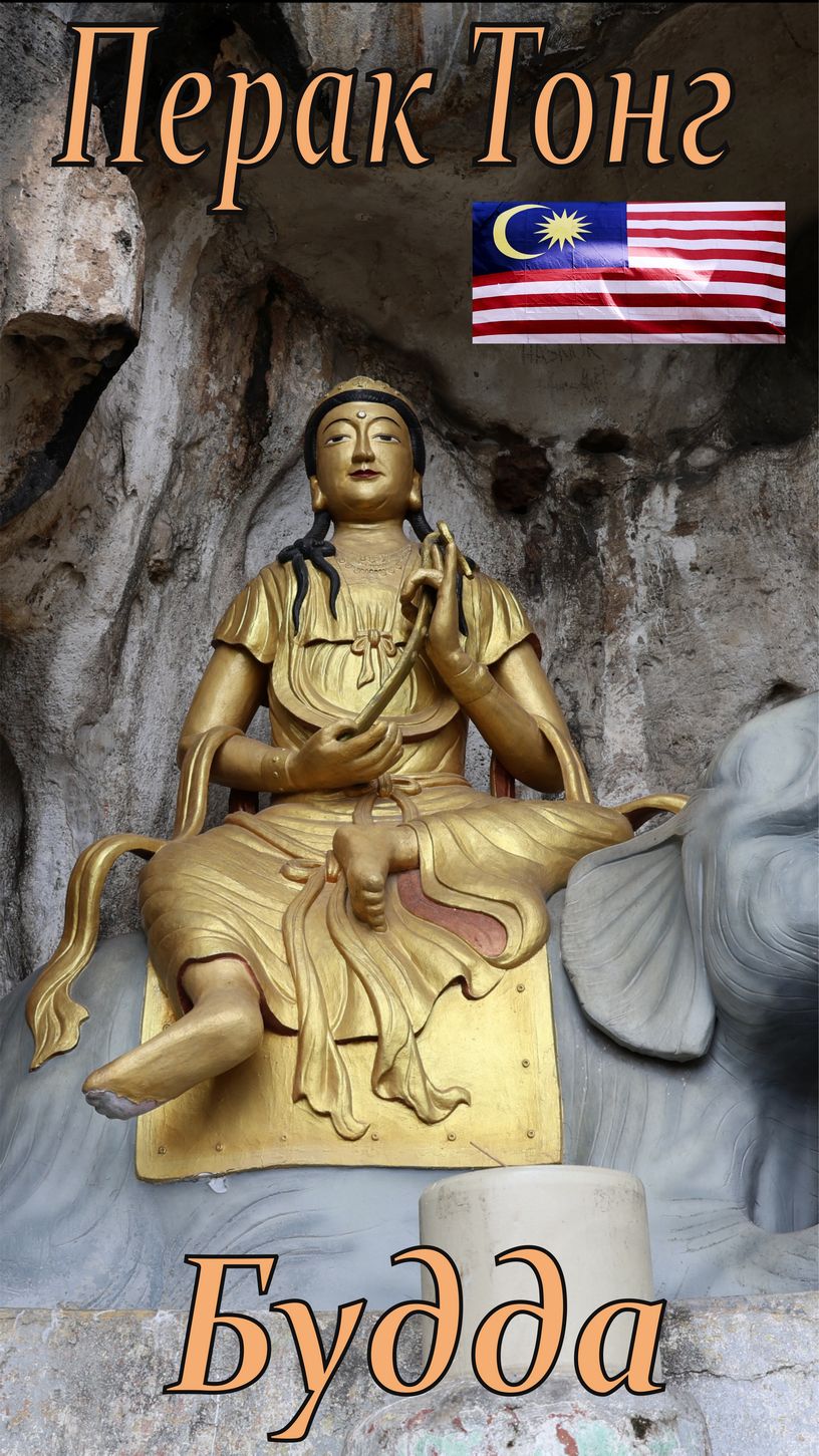 Будда на слоне. Храм Перак Тонг.