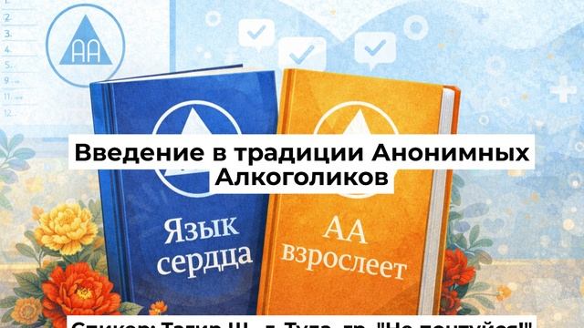 Введение в традиции АА (Тагир Ш., г. Тула, Россия, гр. 