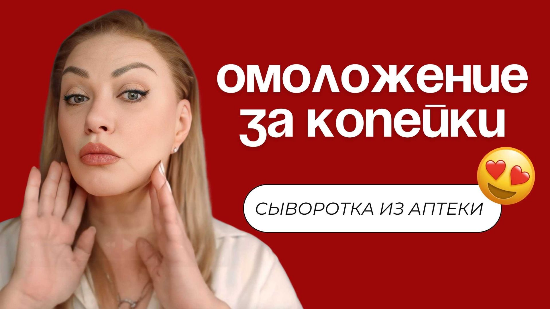 Омолаживающее средство за копейки 😍