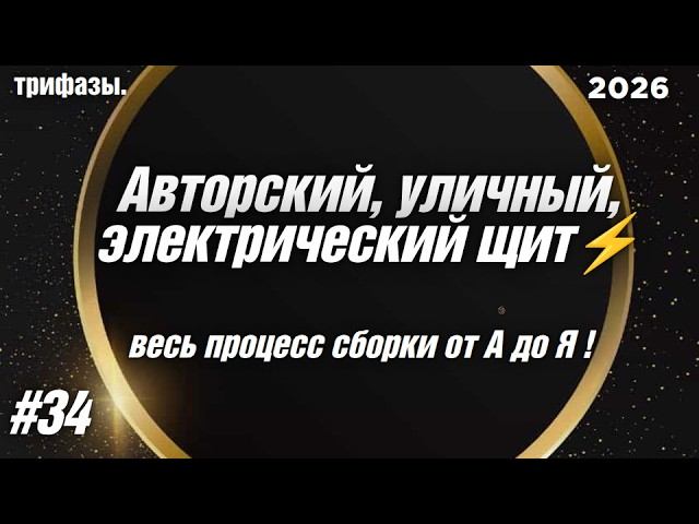 Сборка распределительного щита с ABP для самостоятельной установки. #пктрифазы2026