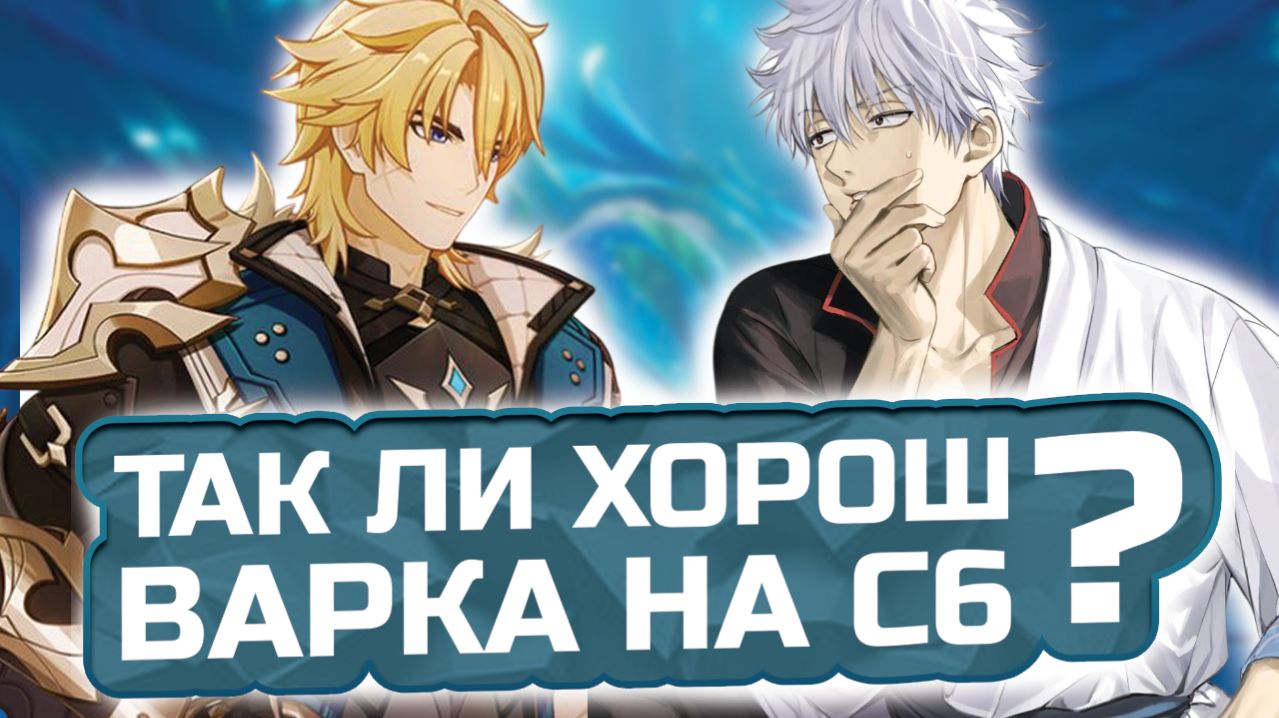 ВАРКА С6 ПРОТИВ 12 ЭТАЖА БЕЗДНЫ! 🔥 ТАКОГО УРОНА Я НЕ ОЖИДАЛ... | Genshin Impact 6.4