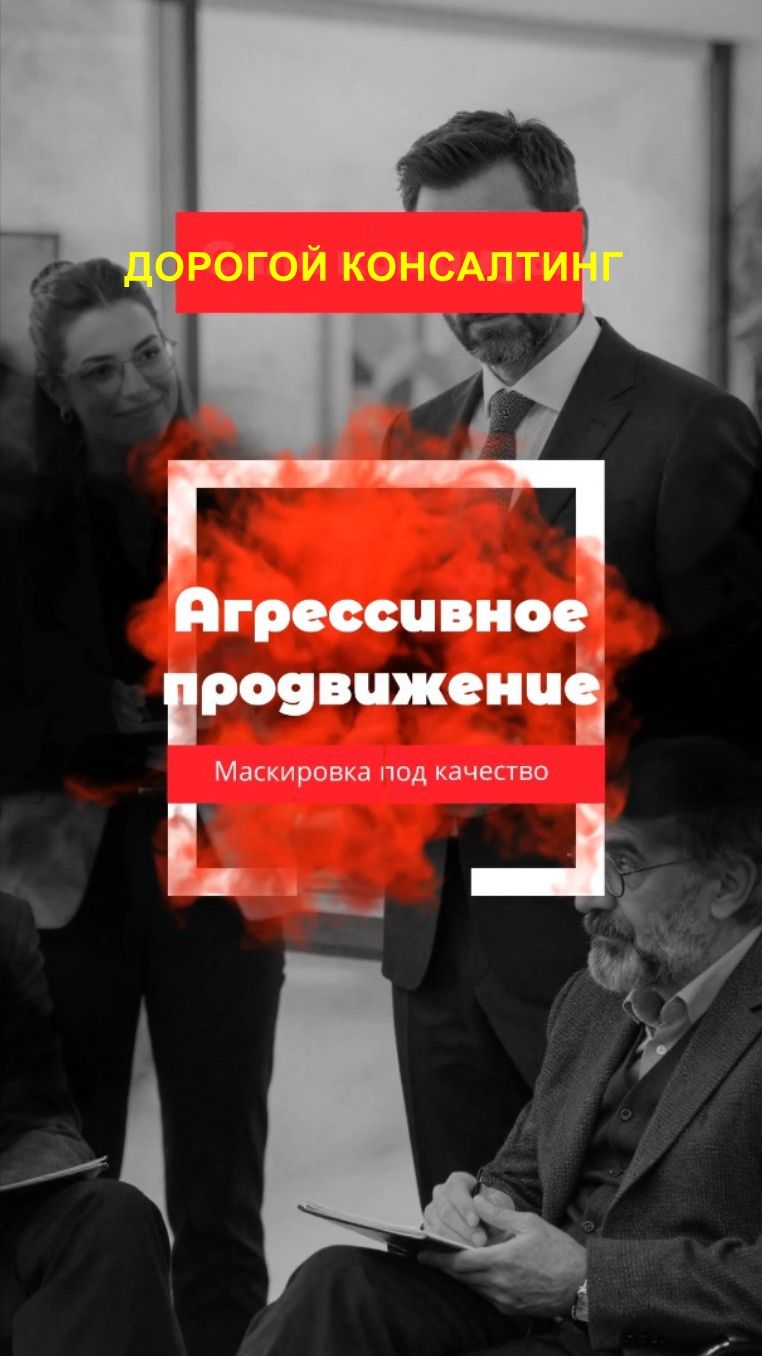 Дорогой консалтинг не гарант качества. Нераскрученные эксперты обойдутся в разы дешевле. #бизнес