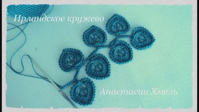 Веточка крючком с листиками сердечками. Ирландское кружево. Irish lace