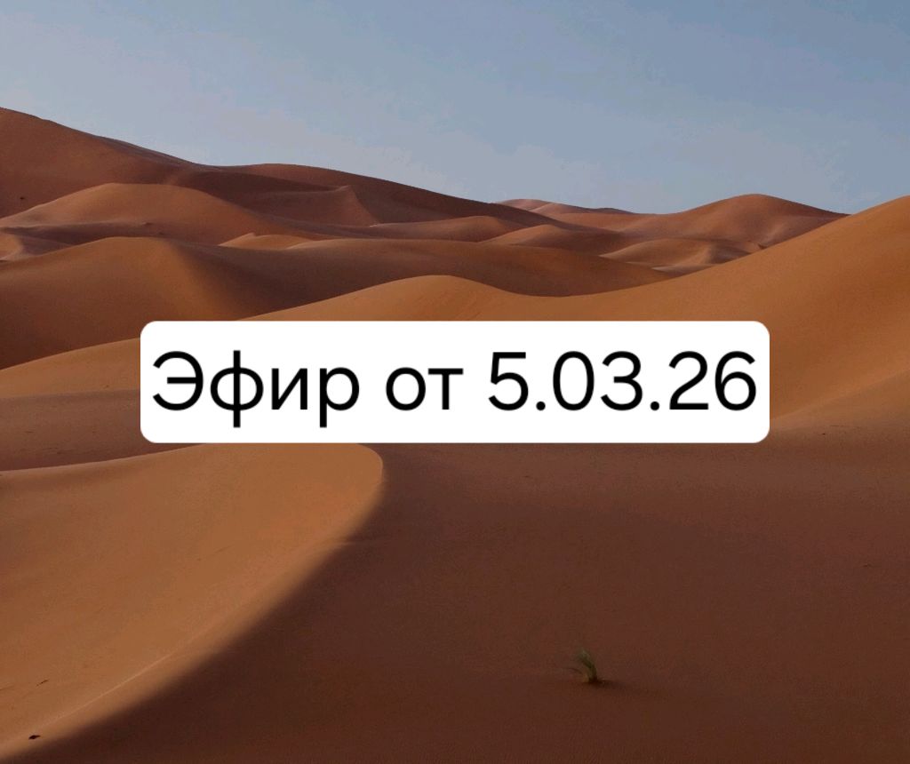 Эфир от 5.03.26