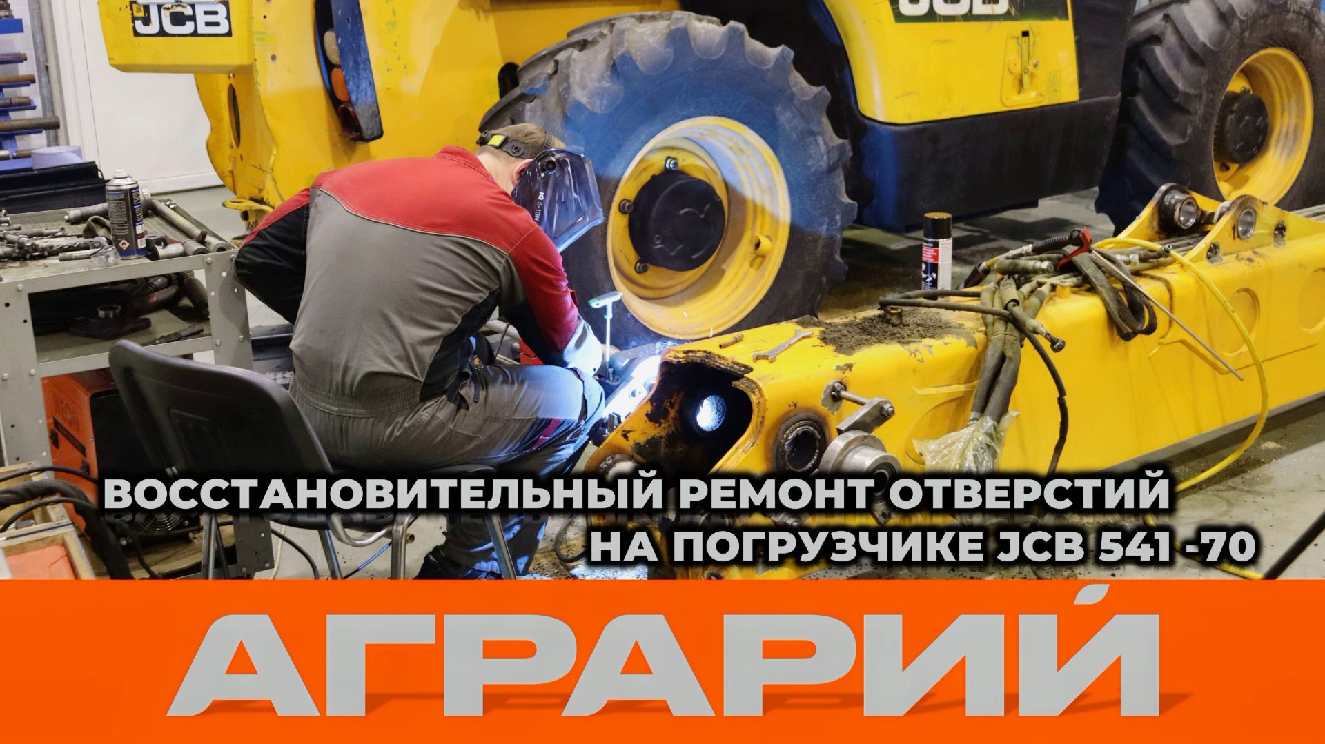 Восстановление отверстий погрузчика JCB 541-70: наплавка и расточка