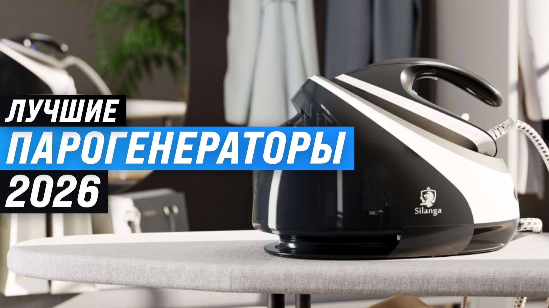Рейтинг лучших парогенераторов для дома 2026: ТОП-10 парогенераторов по качеству и надежности