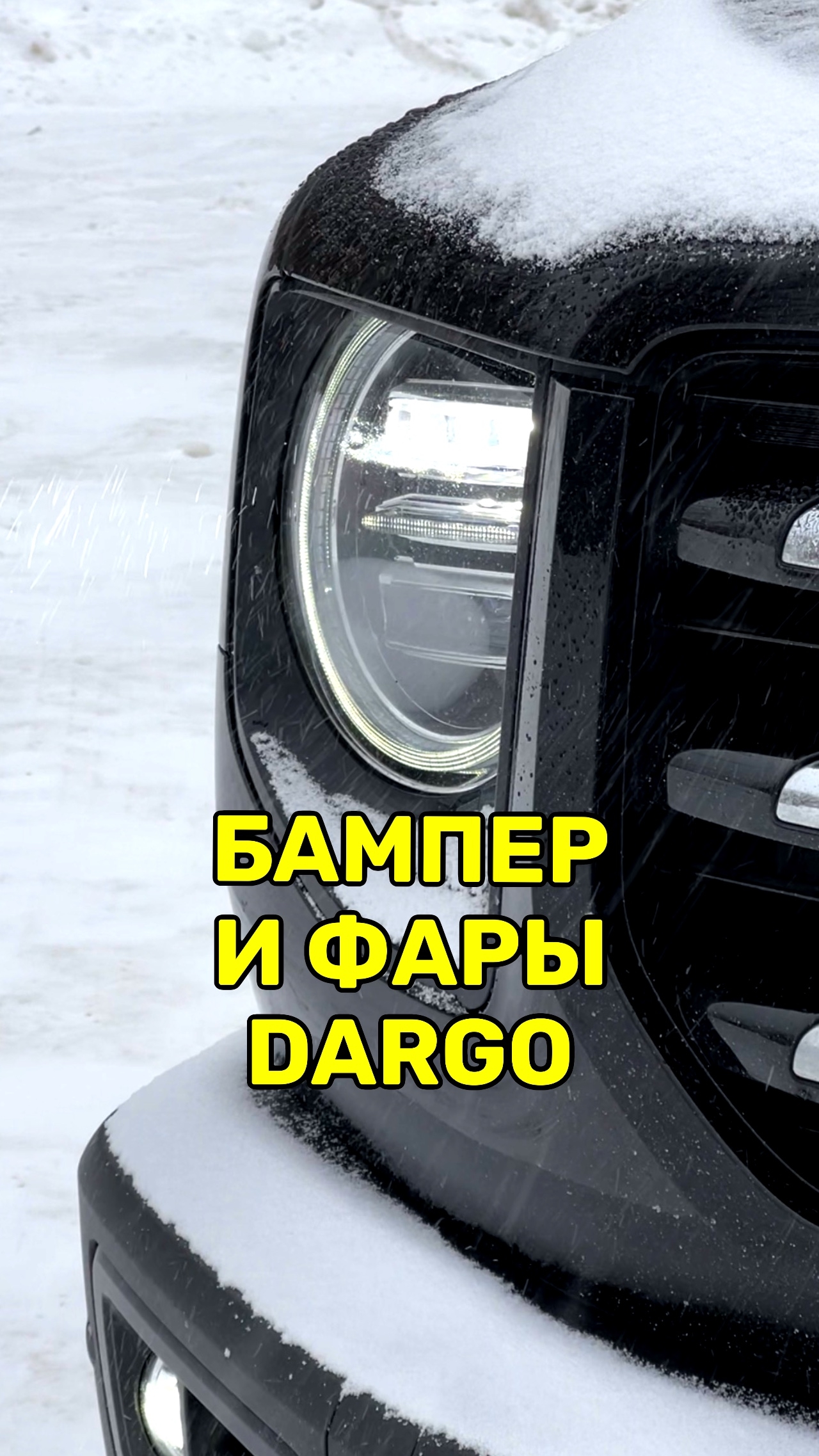 Неоригинальные фары и передний бампер для Хавал Дарго