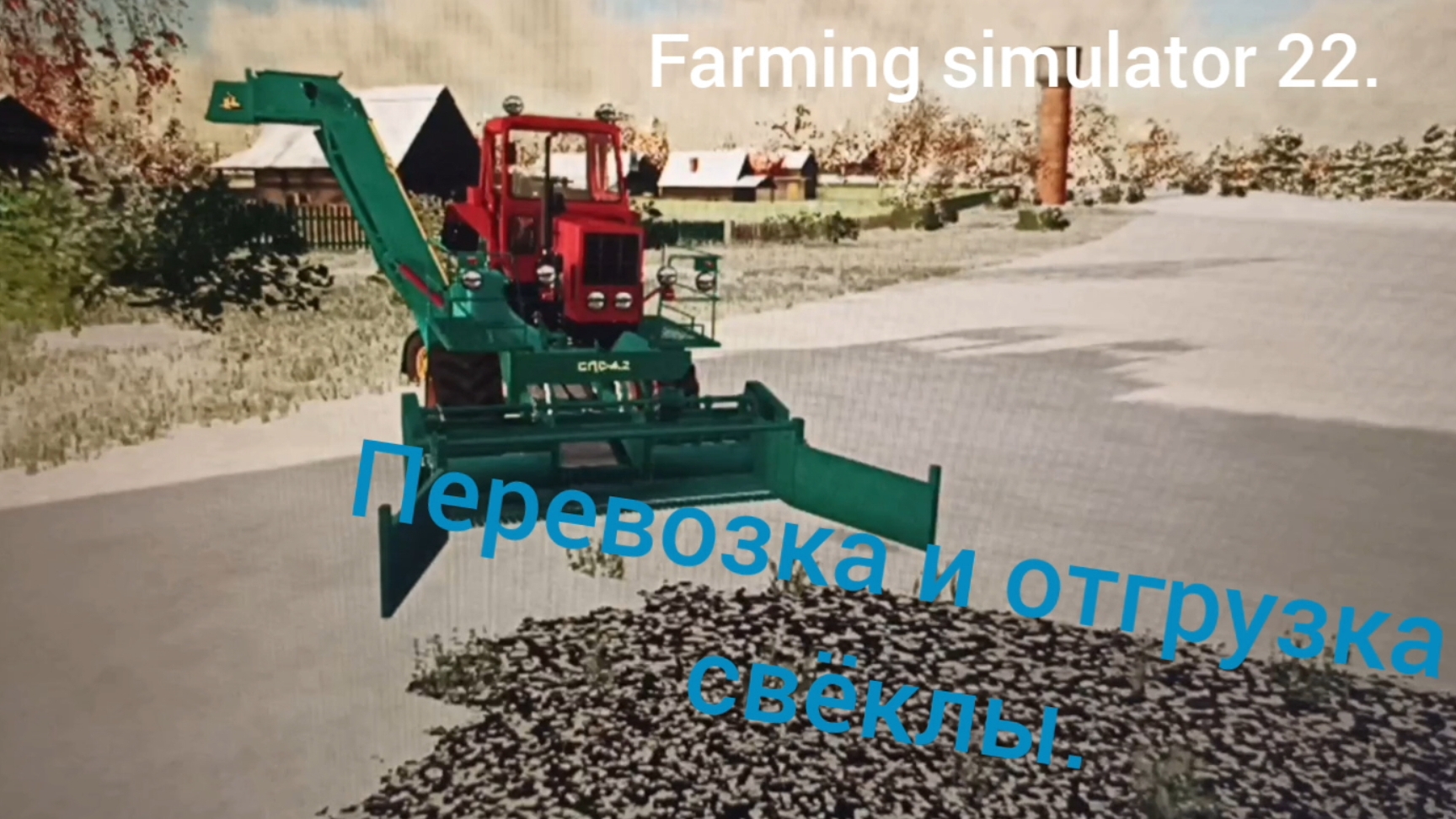 Farming simulator 22. Перевозка свёклы.