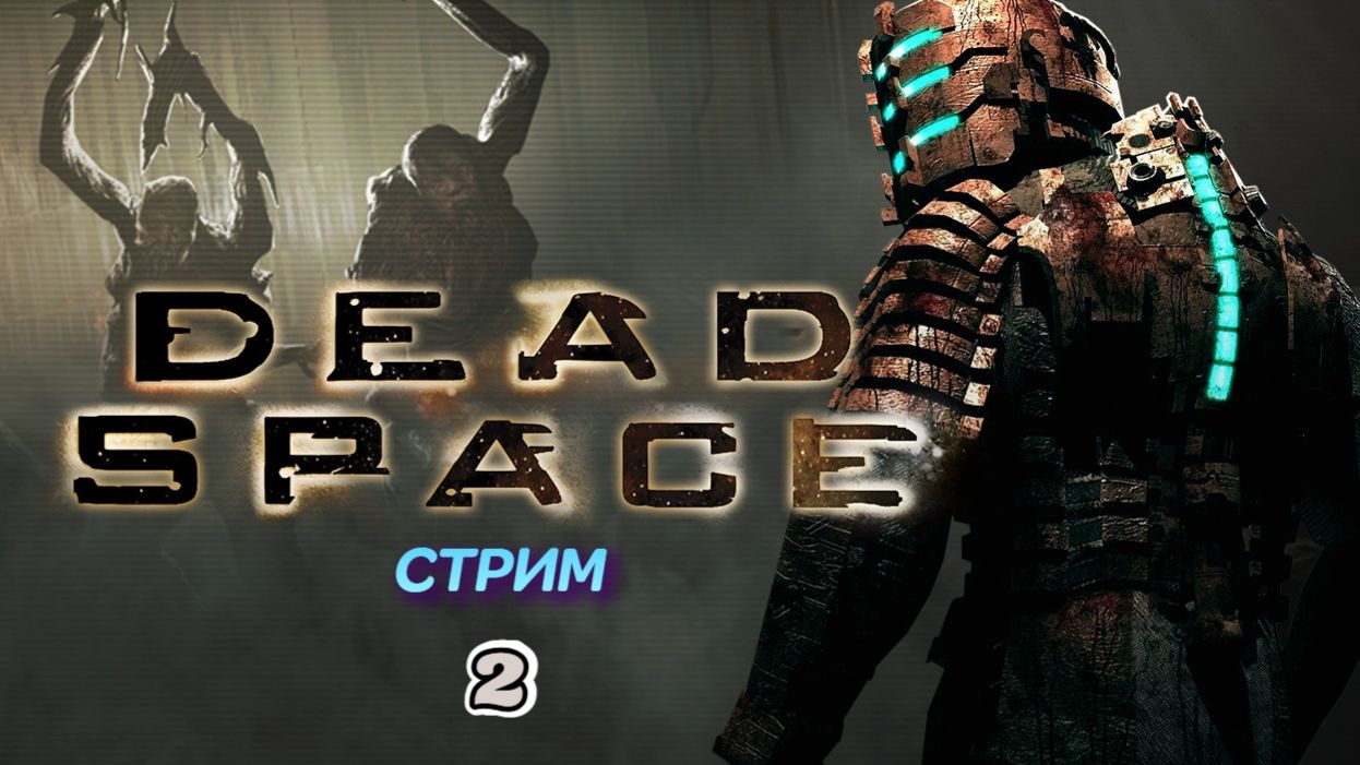 Dead Space | стрим 1