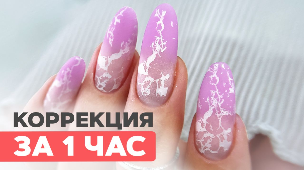 СКОРОСТНАЯ коррекция ногтей | Омбре за 30 секунд!