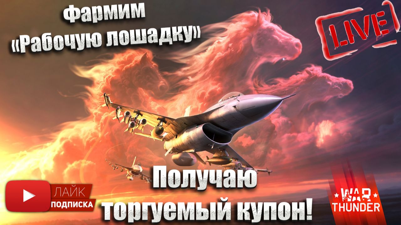 War Thunder. Закрываю марафон на Рабочую лошадку, качаю 6й ранг авиации США(чат читаю 100%)№11