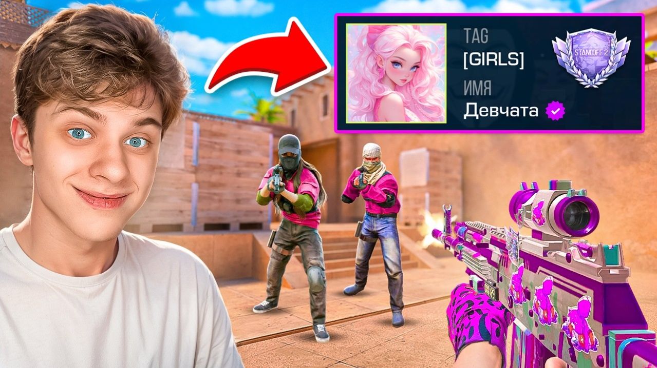 😱Проник в Клан ТОЛЬКО ДЛЯ ДЕВУШЕК и Забустил Их… (STANDOFF 2) ❤️Вводи код автора - SYLES