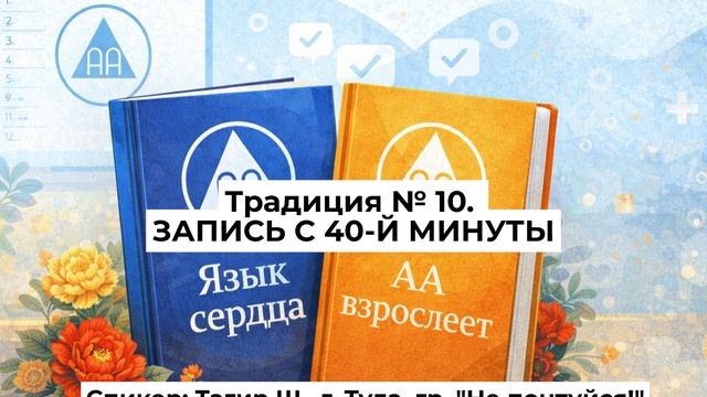 Традиция № 10 (Тагир Ш., г. Тула, Россия, гр. 