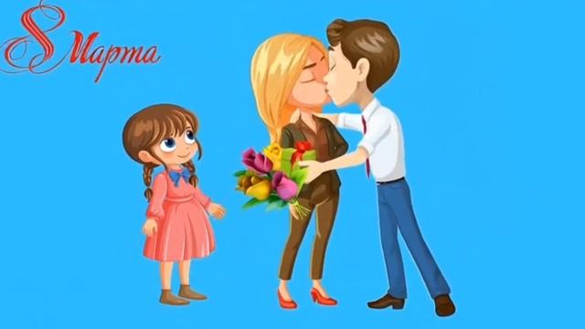 В день 8 марта