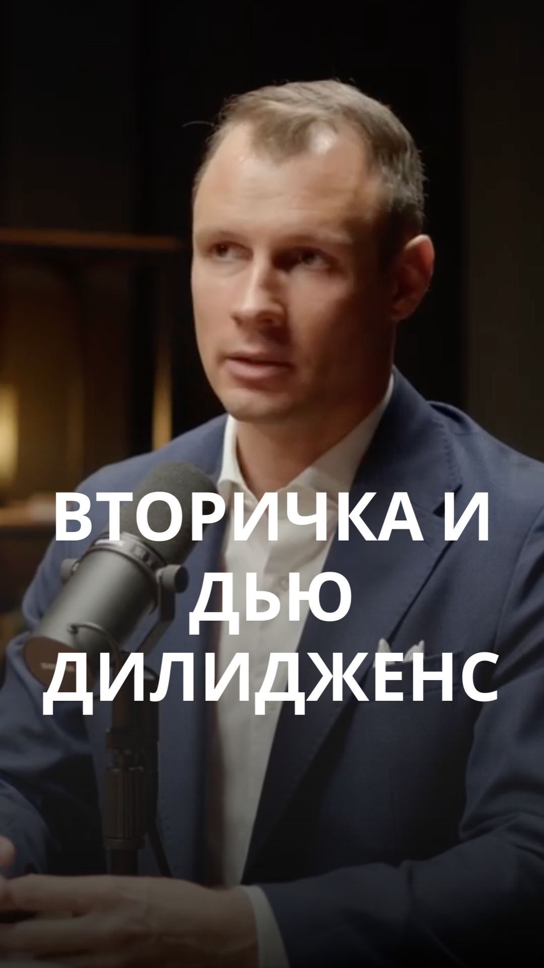 Стабильность вторички и проверка документов на первичку.