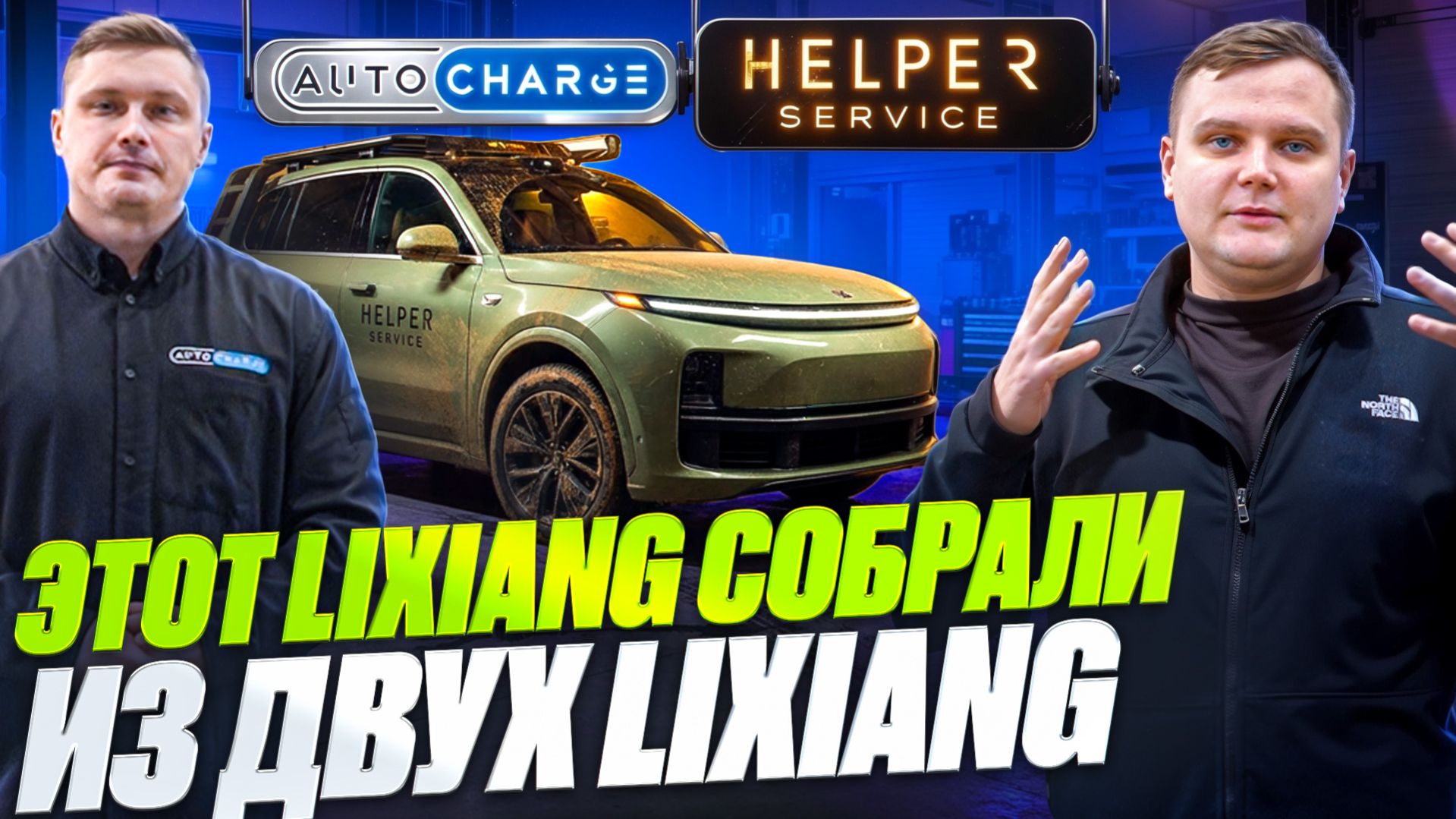 Как собрали один LIXIANG из двух? Полный разбор проекта