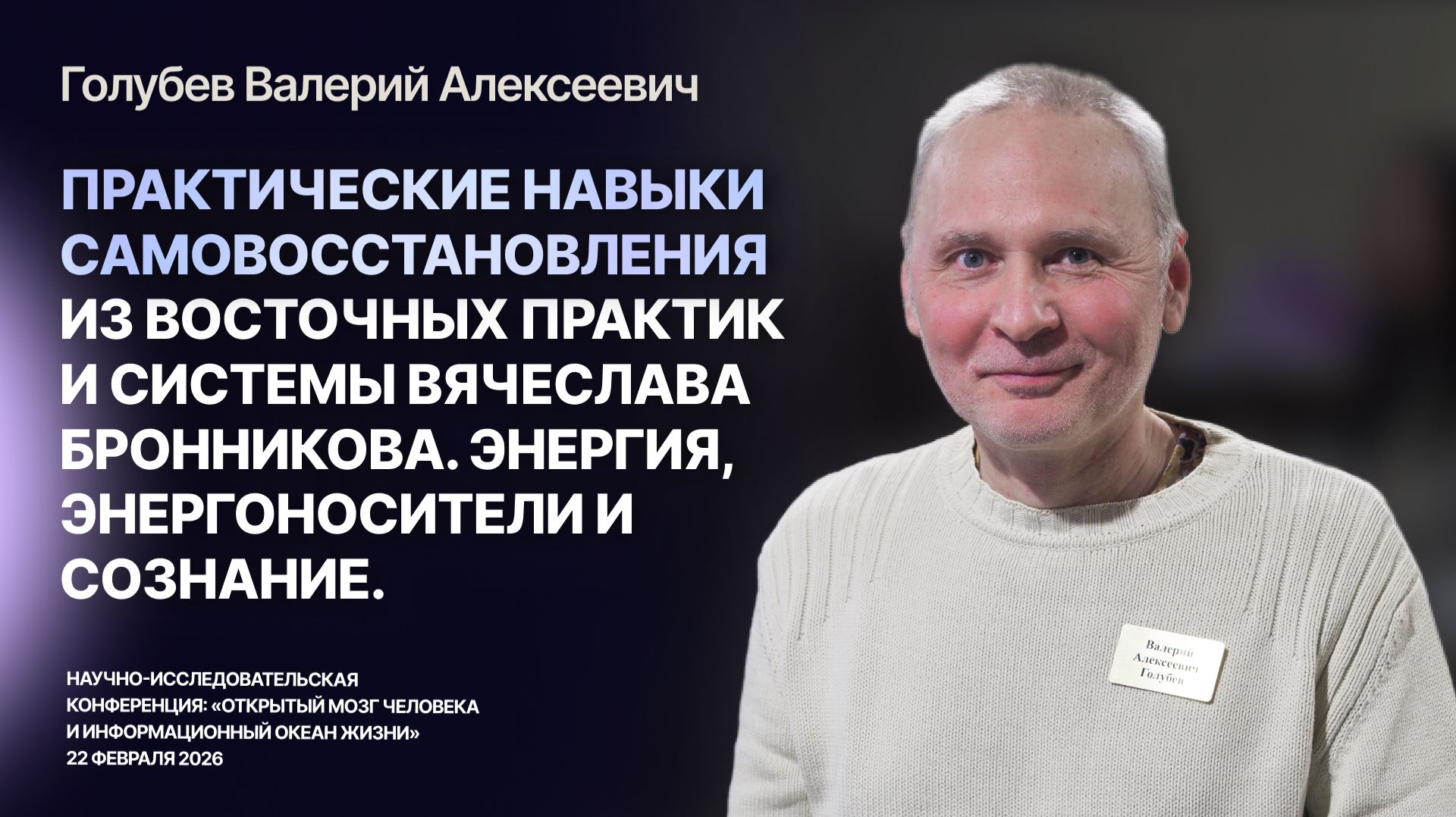 Практические навыки Самовосстановления из Восточных практик и системы Бронникова — Голубев Валерий