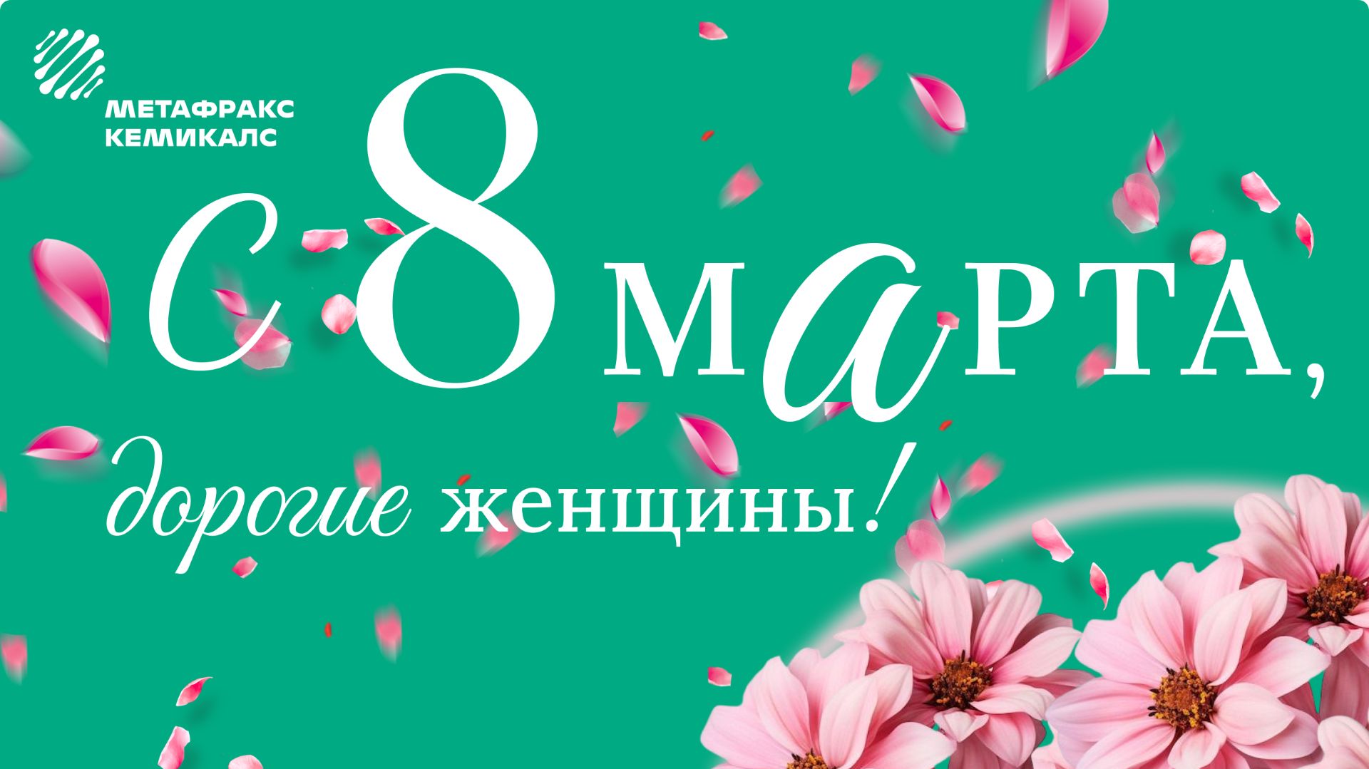 С Международным женским днем!