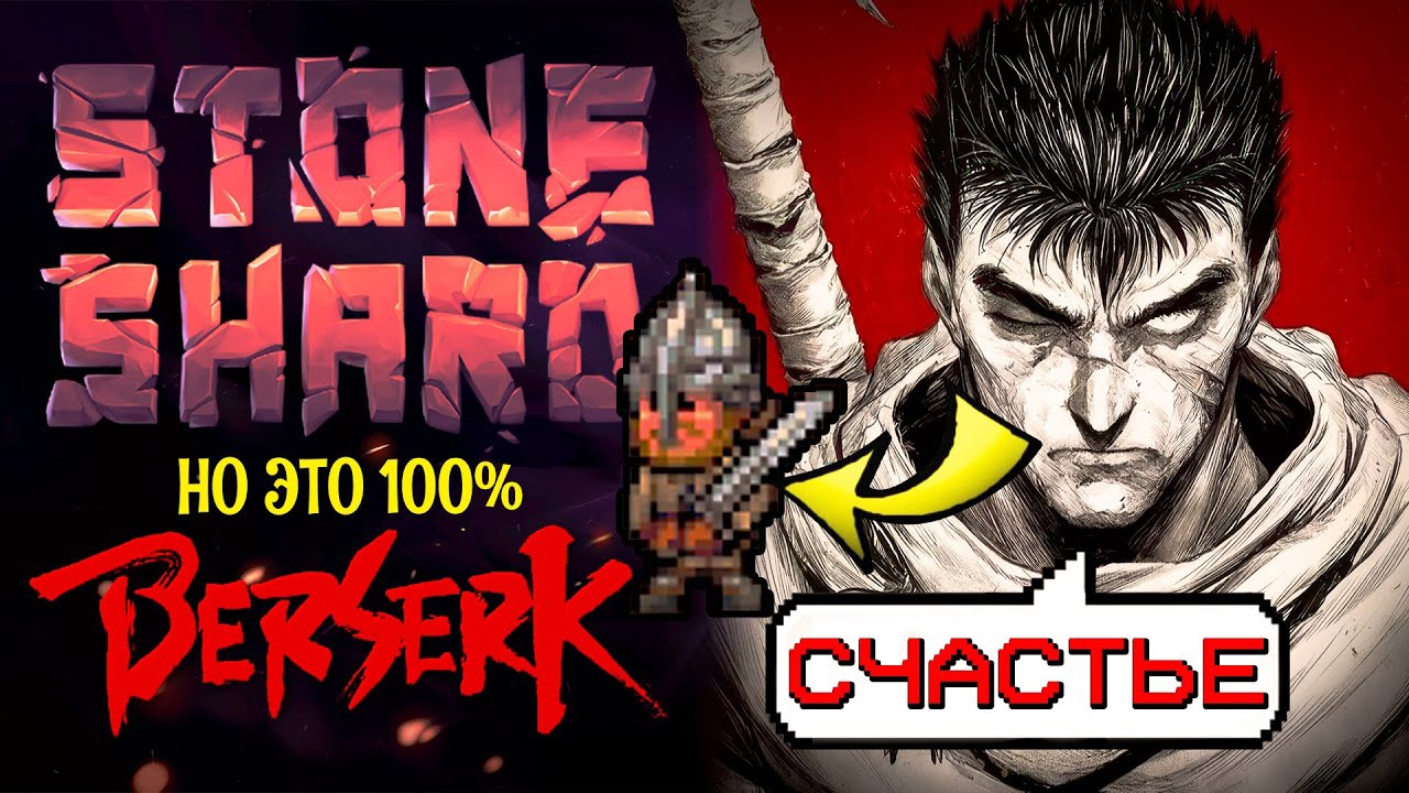 Stoneshard, но за БЕРСЕРКА (Гатса)