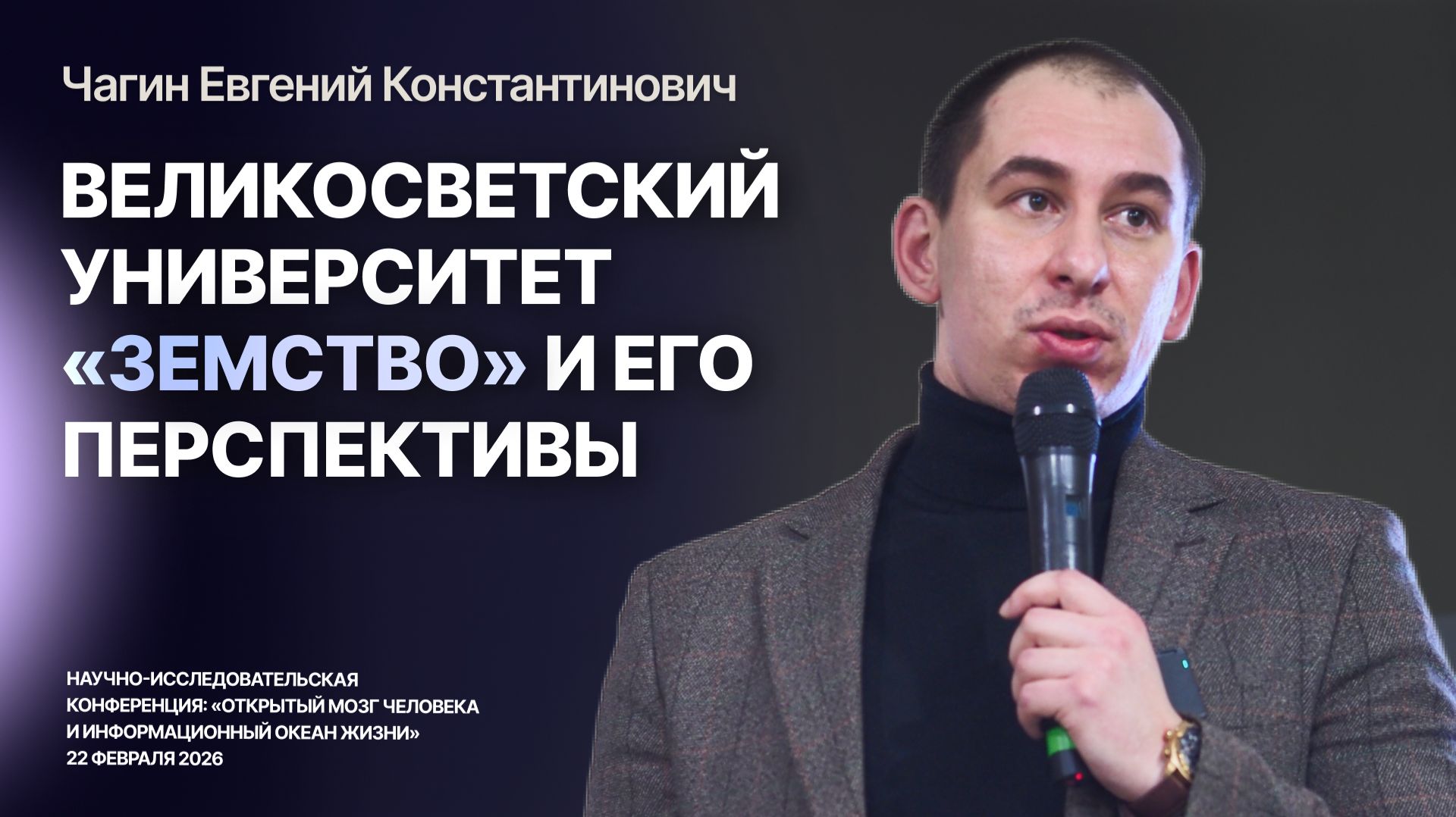 Великосветский Университет «Земство» и его перспективы — Чагин Евгений Константинович