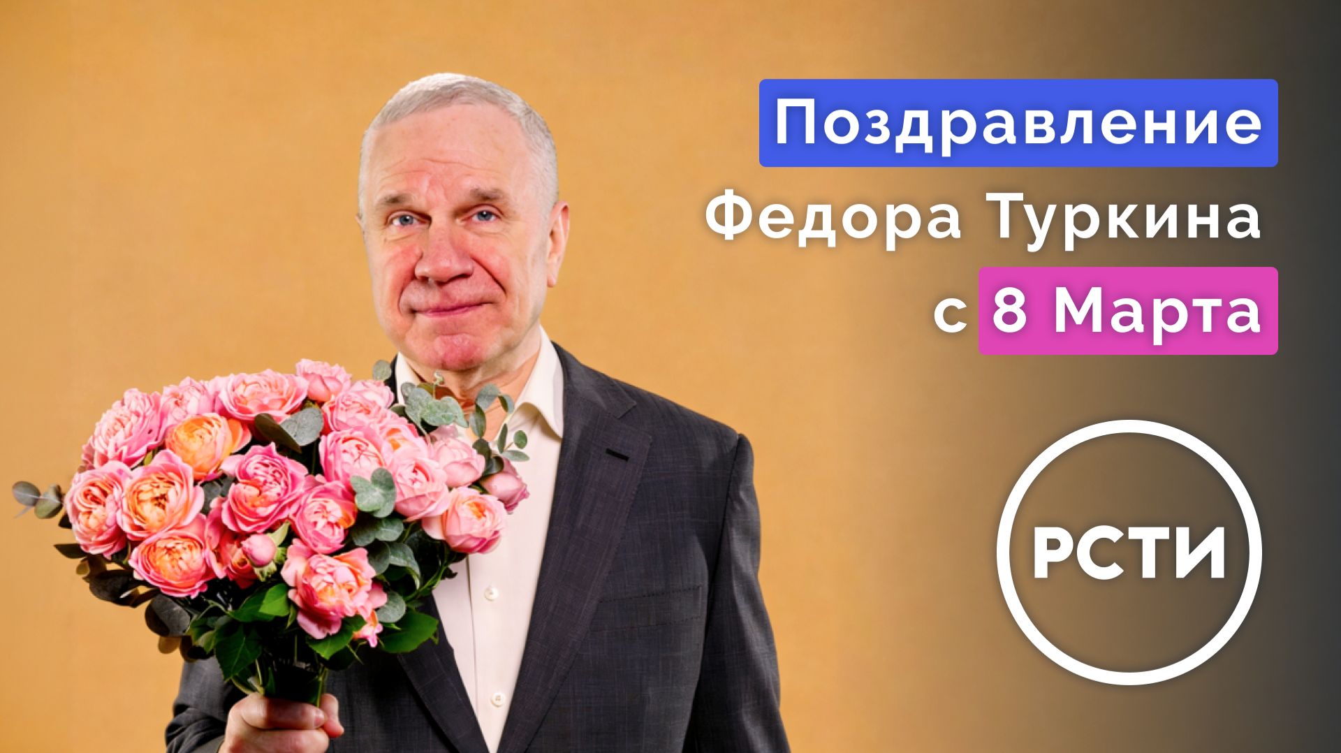 Поздравление Федора Туркина с 8 Марта