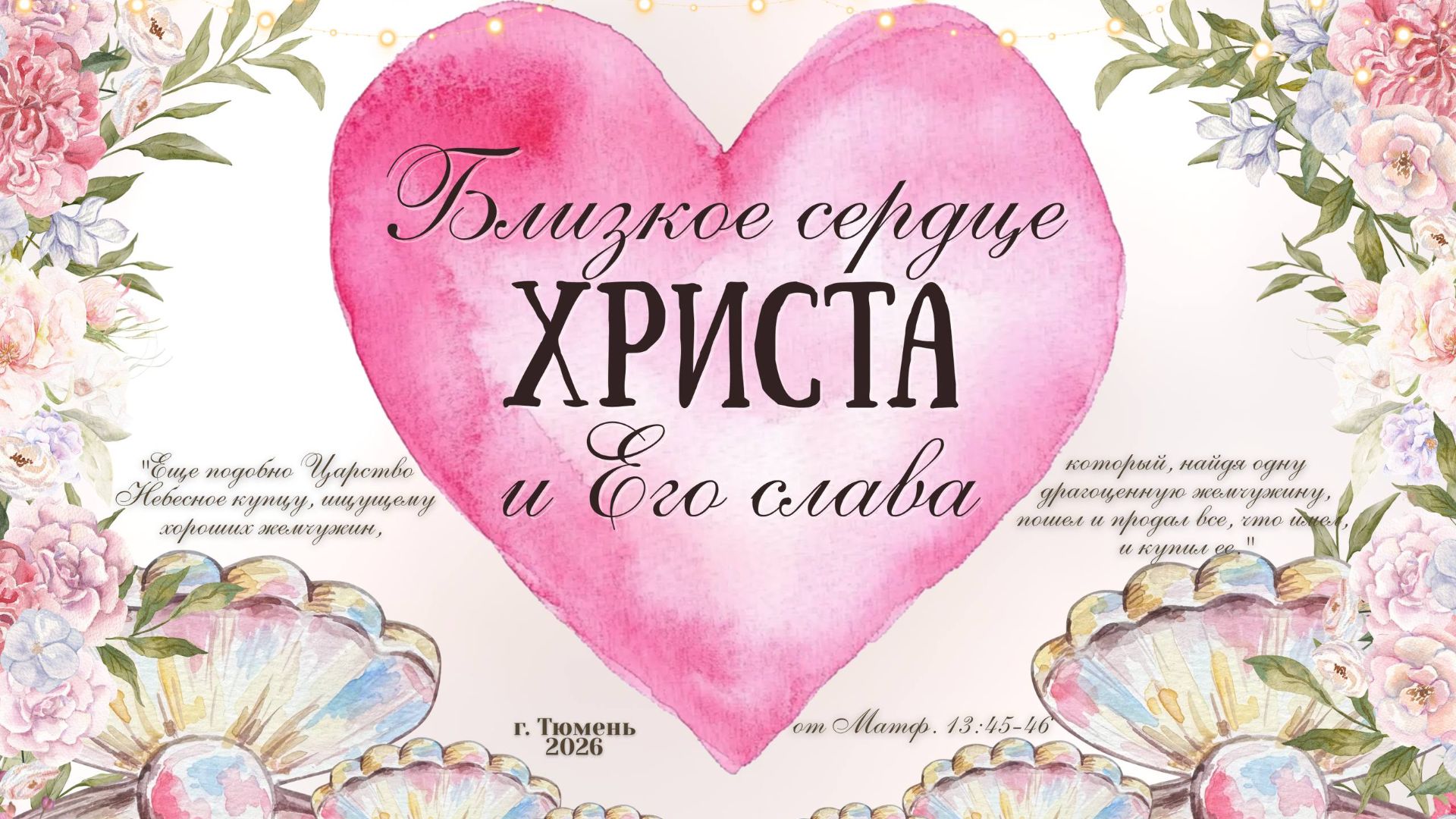 Женская конференция 06.03.2026 открытие