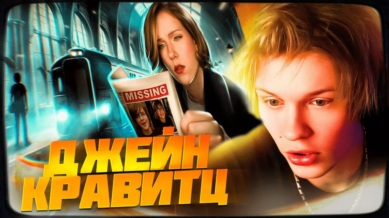 ДИПИНС СМОТРИТ БИЛЕТ В ОДИН КОНЕЦ  Jane Kravitz