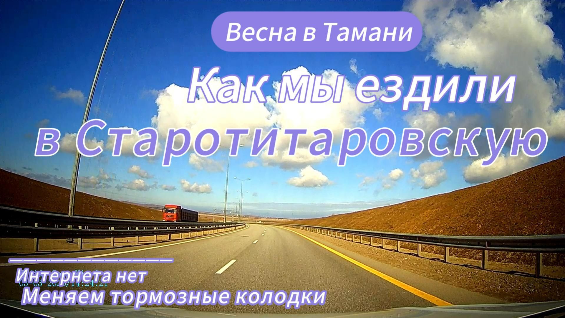 Как мы ездили из Тамани в Старотитаровскую. Интернета нет. Меняем тормозные колодки