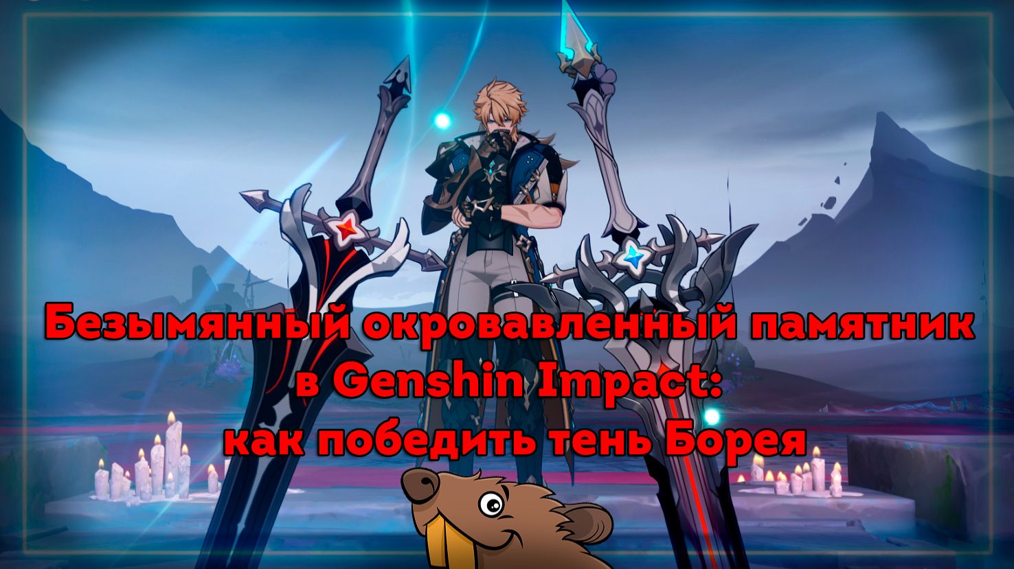Безымянный окровавленный памятник в Genshin Impact как победить тень Борея